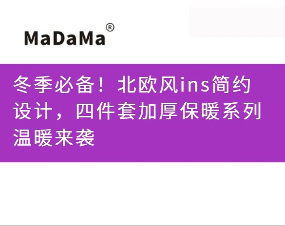 冬季必备！北欧风ins简约设计，四件套加厚保暖系列温暖来袭