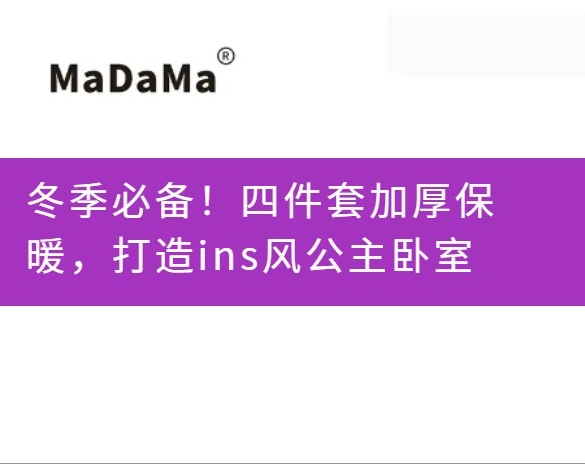 冬季必备！四件套加厚保暖，打造ins风公主卧室