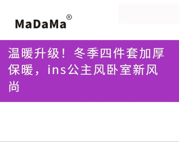 温暖升级！冬季四件套加厚保暖，ins公主风卧室新风尚