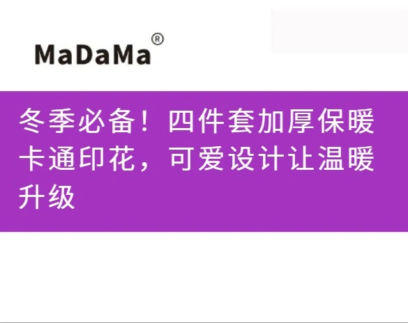 冬季必备！四件套加厚保暖卡通印花，可爱设计让温暖升级