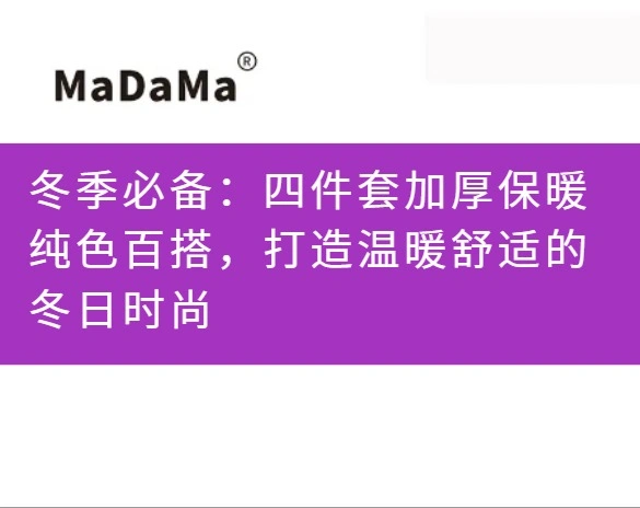 冬季必备：四件套加厚保暖纯色百搭，打造温暖舒适的冬日时尚