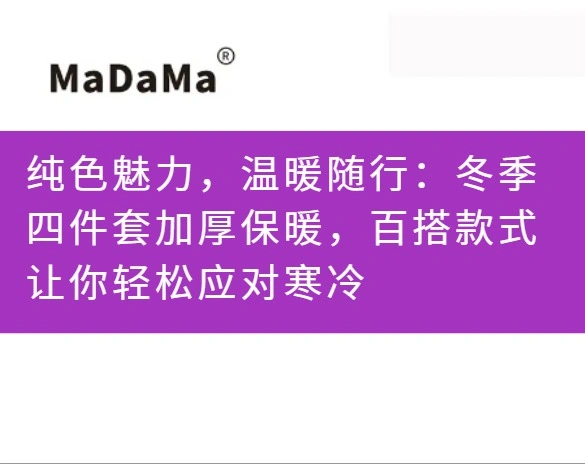 纯色魅力，温暖随行：冬季四件套加厚保暖，百搭款式让你轻松应对寒冷