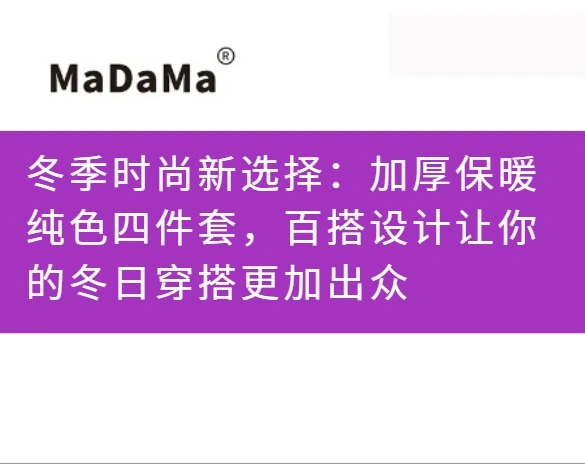冬季时尚新选择：加厚保暖纯色四件套，百搭设计让你的冬日穿搭更加出众