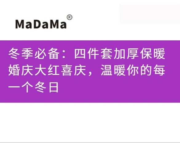 冬季必备：四件套加厚保暖婚庆大红喜庆，温暖你的每一个冬日