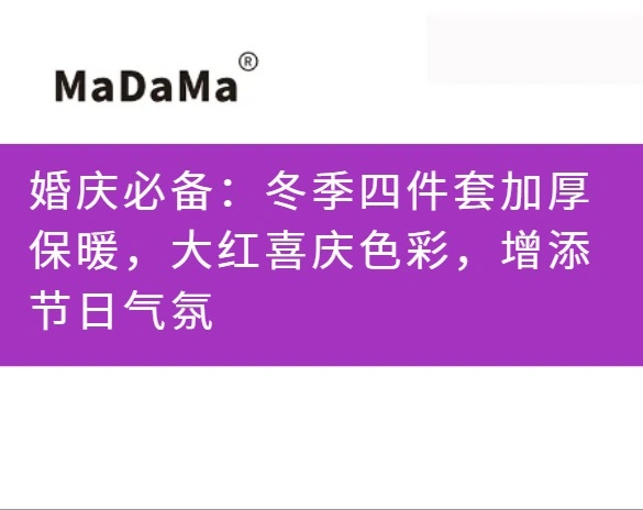 婚庆必备：冬季四件套加厚保暖，大红喜庆色彩，增添节日气氛