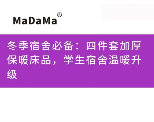 冬季宿舍必备：四件套加厚保暖床品，学生宿舍温暖升级