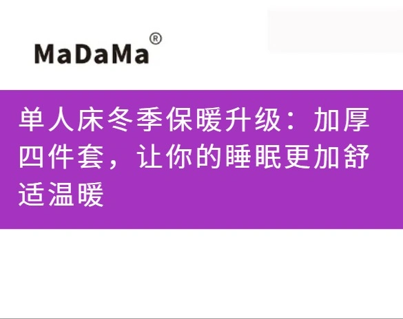 单人床冬季保暖升级：加厚四件套，让你的睡眠更加舒适温暖