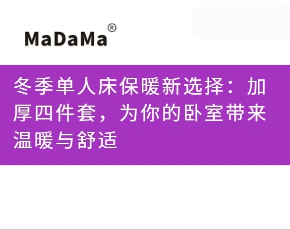 冬季单人床保暖新选择：加厚四件套，为你的卧室带来温暖与舒适