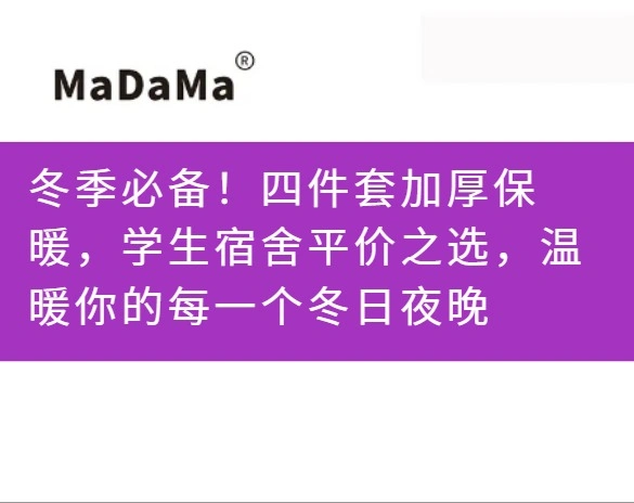 冬季必备！四件套加厚保暖，学生宿舍平价之选，温暖你的每一个冬日夜晚