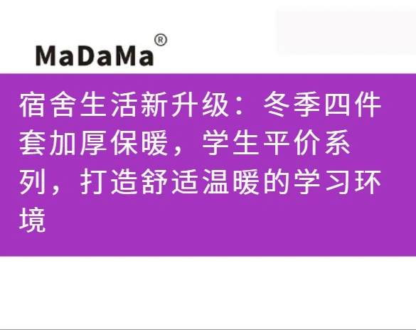 宿舍生活新升级：冬季四件套加厚保暖，学生平价系列，打造舒适温暖的学习环境