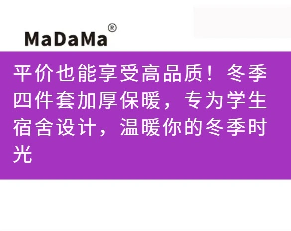 平价也能享受高品质！冬季四件套加厚保暖，专为学生宿舍设计，温暖你的冬季时光