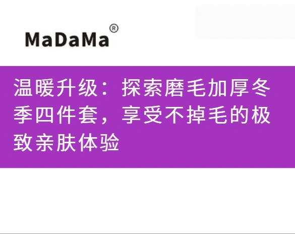 温暖升级：探索磨毛加厚冬季四件套，享受不掉毛的极致亲肤体验