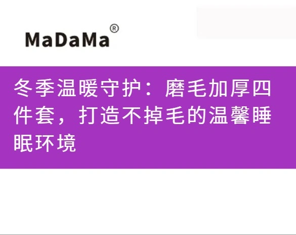 冬季温暖守护：磨毛加厚四件套，打造不掉毛的温馨睡眠环境