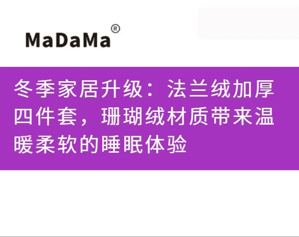 冬季家居升级：法兰绒加厚四件套，珊瑚绒材质带来温暖柔软的睡眠体验