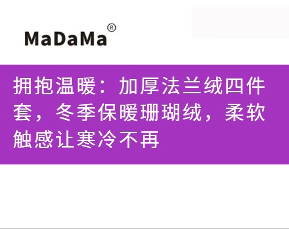 拥抱温暖：加厚法兰绒四件套，冬季保暖珊瑚绒，柔软触感让寒冷不再