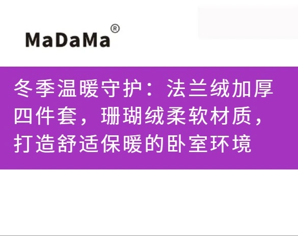 冬季温暖守护：法兰绒加厚四件套，珊瑚绒柔软材质，打造舒适保暖的卧室环境