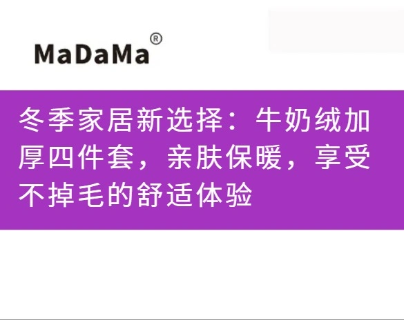 冬季家居新选择：牛奶绒加厚四件套，亲肤保暖，享受不掉毛的舒适体验