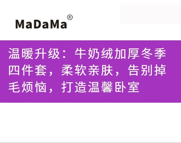 温暖升级：牛奶绒加厚冬季四件套，柔软亲肤，告别掉毛烦恼，打造温馨卧室