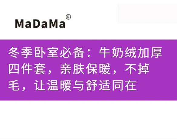 冬季卧室必备：牛奶绒加厚四件套，亲肤保暖，不掉毛，让温暖与舒适同在