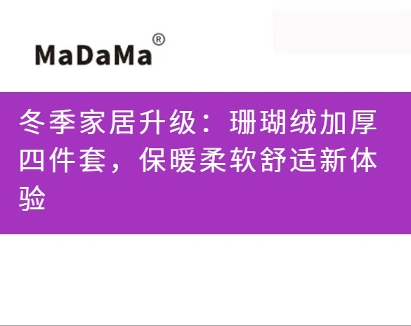 冬季家居升级：珊瑚绒加厚四件套，保暖柔软舒适新体验