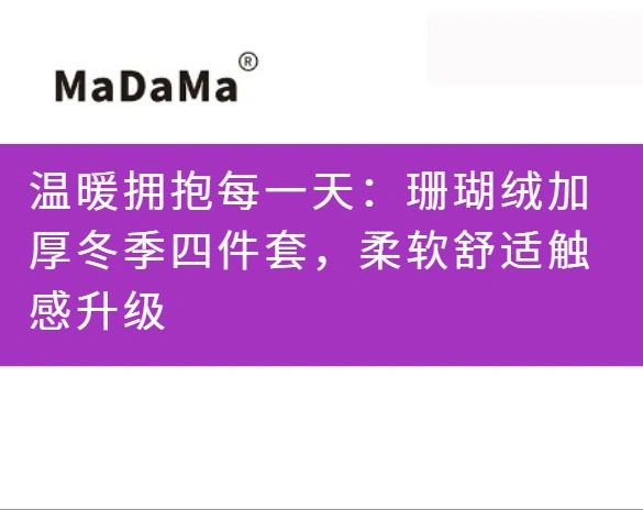 温暖拥抱每一天：珊瑚绒加厚冬季四件套，柔软舒适触感升级