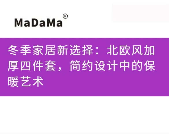 冬季家居新选择：北欧风加厚四件套，简约设计中的保暖艺术