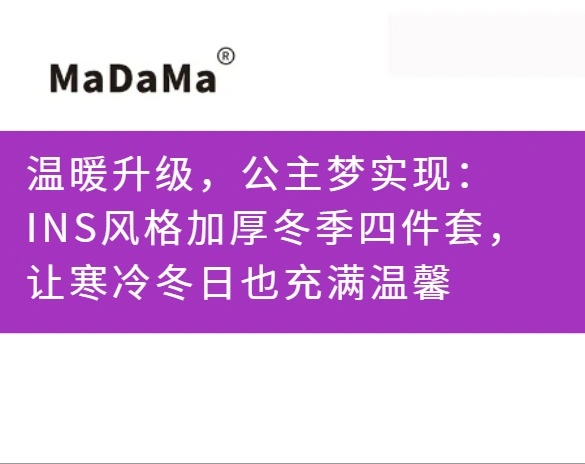 温暖升级，公主梦实现：INS风格加厚冬季四件套，让寒冷冬日也充满温馨