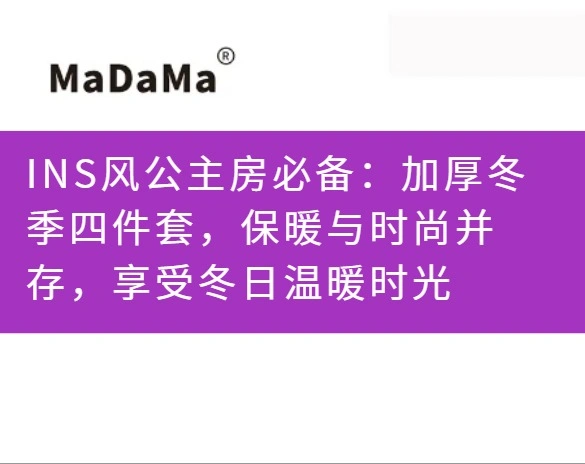 INS风公主房必备：加厚冬季四件套，保暖与时尚并存，享受冬日温暖时光