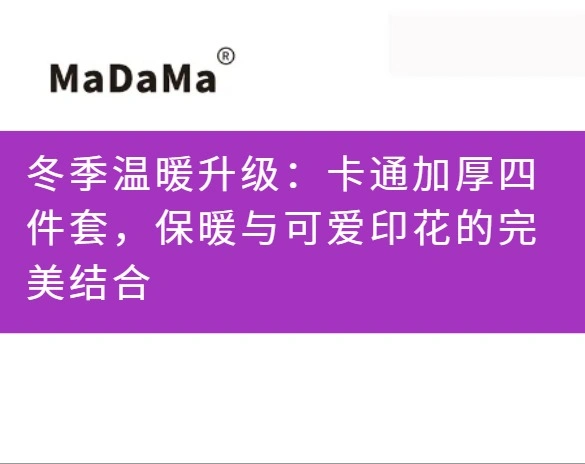 冬季温暖升级：卡通加厚四件套，保暖与可爱印花的完美结合