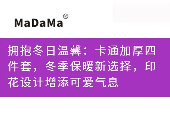 拥抱冬日温馨：卡通加厚四件套，冬季保暖新选择，印花设计增添可爱气息