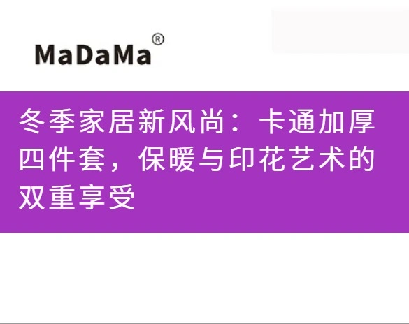冬季家居新风尚：卡通加厚四件套，保暖与印花艺术的双重享受