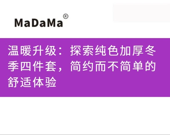 温暖升级：探索纯色加厚冬季四件套，简约而不简单的舒适体验