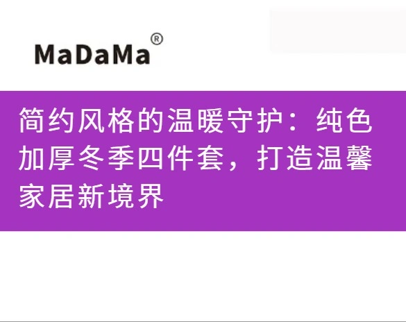 简约风格的温暖守护：纯色加厚冬季四件套，打造温馨家居新境界