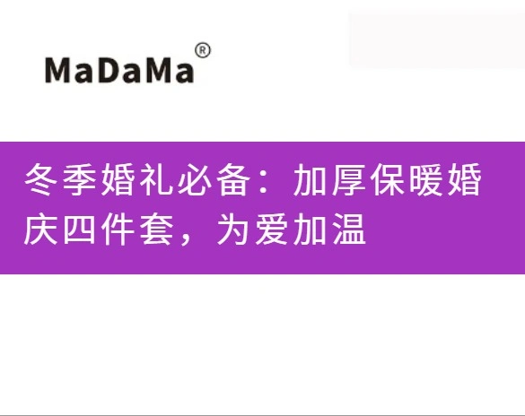 冬季婚礼必备：加厚保暖婚庆四件套，为爱加温