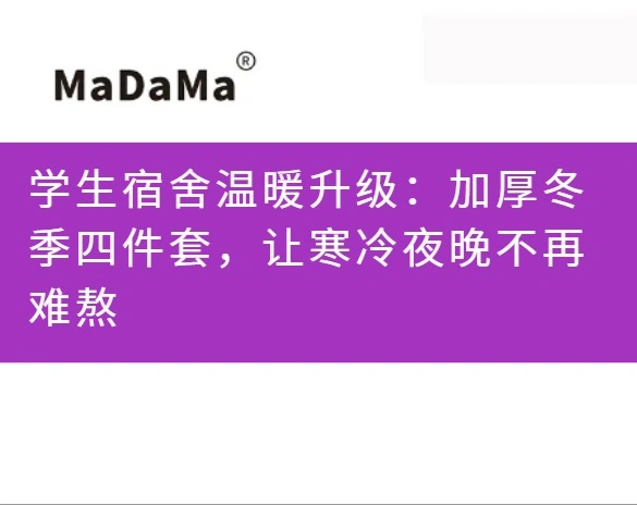 学生宿舍温暖升级：加厚冬季四件套，让寒冷夜晚不再难熬