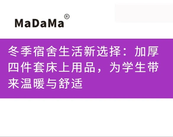 冬季宿舍生活新选择：加厚四件套床上用品，为学生带来温暖与舒适