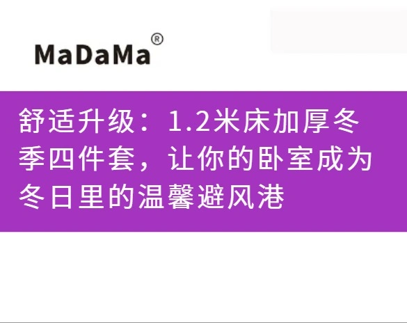 舒适升级：1.2米床加厚冬季四件套，让你的卧室成为冬日里的温馨避风港