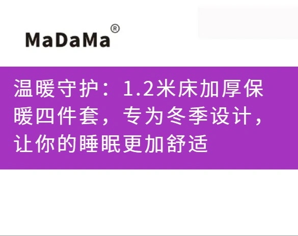 温暖守护：1.2米床加厚保暖四件套，专为冬季设计，让你的睡眠更加舒适