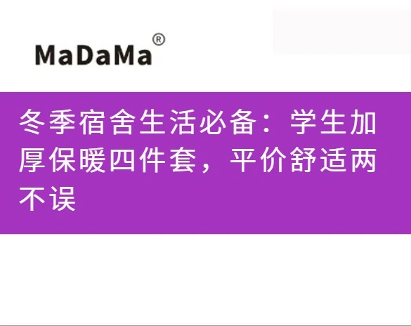 冬季宿舍生活必备：学生加厚保暖四件套，平价舒适两不误