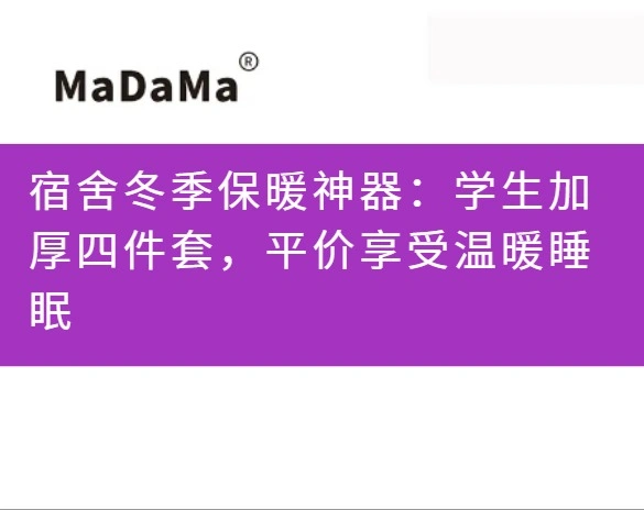 宿舍冬季保暖神器：学生加厚四件套，平价享受温暖睡眠