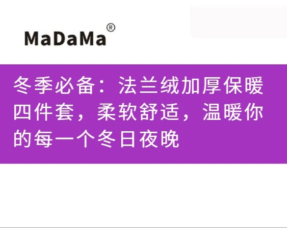 冬季必备：法兰绒加厚保暖四件套，柔软舒适，温暖你的每一个冬日夜晚
