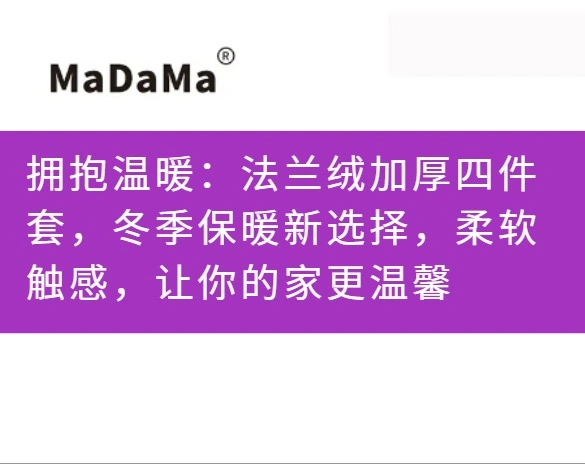 拥抱温暖：法兰绒加厚四件套，冬季保暖新选择，柔软触感，让你的家更温馨