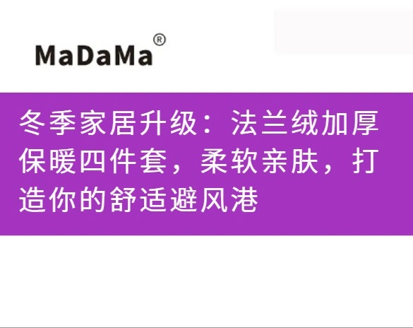 冬季家居升级：法兰绒加厚保暖四件套，柔软亲肤，打造你的舒适避风港