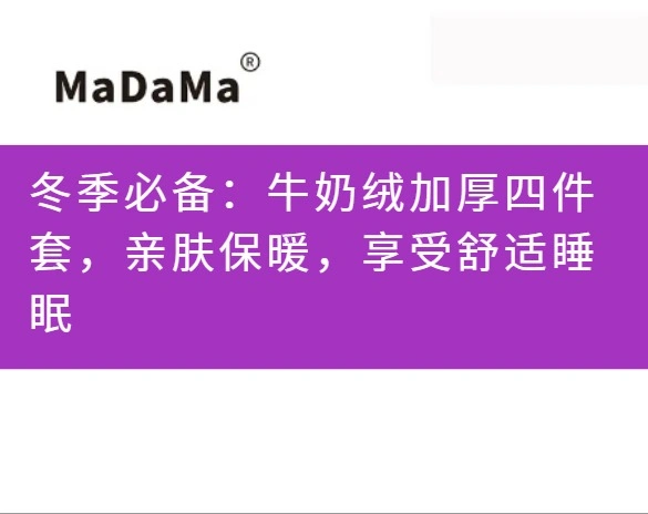 冬季必备：牛奶绒加厚四件套，亲肤保暖，享受舒适睡眠
