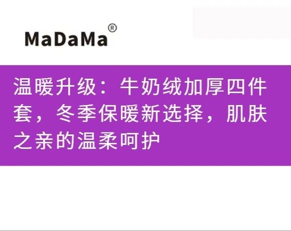 温暖升级：牛奶绒加厚四件套，冬季保暖新选择，肌肤之亲的温柔呵护
