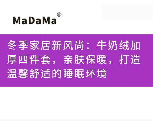 冬季家居新风尚：牛奶绒加厚四件套，亲肤保暖，打造温馨舒适的睡眠环境