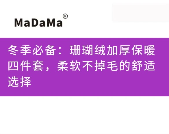 冬季必备：珊瑚绒加厚保暖四件套，柔软不掉毛的舒适选择