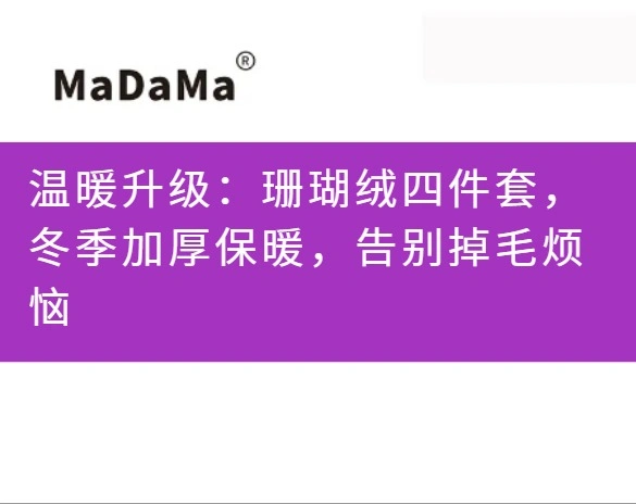 温暖升级：珊瑚绒四件套，冬季加厚保暖，告别掉毛烦恼