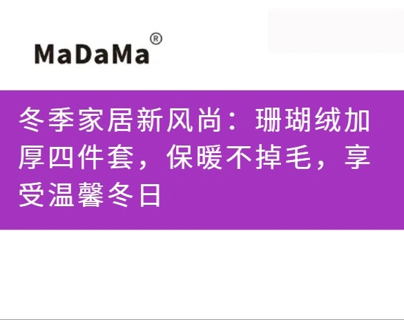 冬季家居新风尚：珊瑚绒加厚四件套，保暖不掉毛，享受温馨冬日