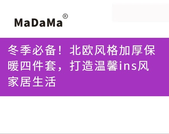 冬季必备！北欧风格加厚保暖四件套，打造温馨ins风家居生活